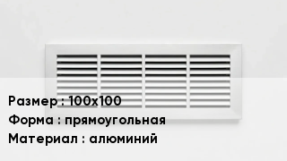 Вентиляционная решетка 100х100 прямоугольная алюминий